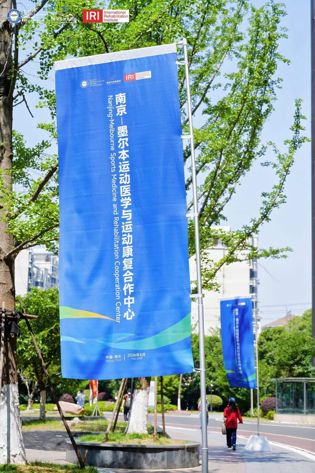 Street banners for the Nanjing–Melbourne sports medicine and rehabilitation centre